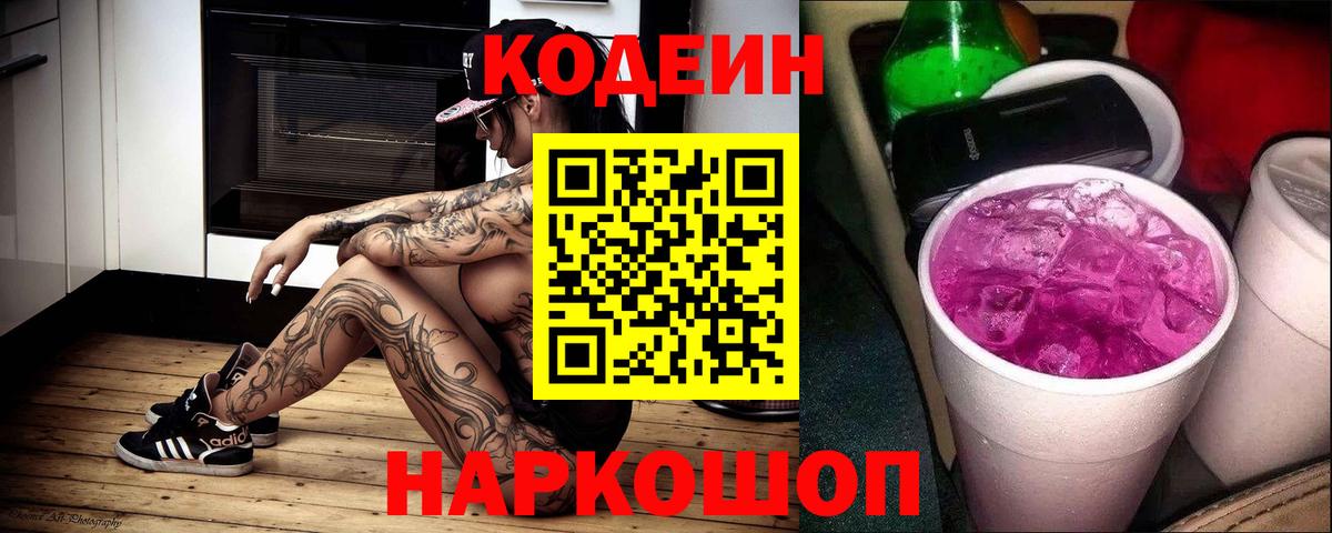 Codein напиток Lean (лин) Киреевск